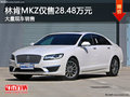林肯MKZ仅售28.48万元 竞争奔驰C级
