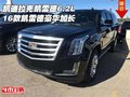 凱迪拉克凱雷德6.2L 16款凱雷德豪華加長