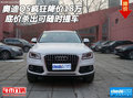 奧迪Q5瘋狂降價18萬 底價殺出可隨時提車