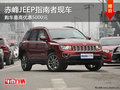 赤峰JEEP指南者有現(xiàn)車 購(gòu)車優(yōu)惠5000元
