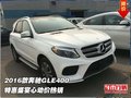 2016款奔馳GLE400  特惠盛宴心動(dòng)價(jià)熱銷
