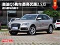 太原奧迪Q5購(gòu)車最高優(yōu)惠2.5萬(wàn) 現(xiàn)車供應(yīng)