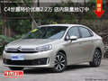 C4世嘉特價(jià)優(yōu)惠2.2萬 店內(nèi)限量搶訂中