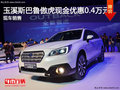 玉溪斯巴魯傲虎購(gòu)車享現(xiàn)金優(yōu)惠4000元