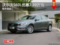 株洲沃尔沃S60L优惠7.39万元 现车供应