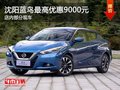沈陽市藍(lán)鳥最高優(yōu)惠9000元 店內(nèi)有現(xiàn)車