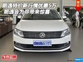 朗逸特價新行情優(yōu)惠5萬 朗逸會帶來驚喜