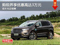 購銳界享優(yōu)惠高達(dá)3萬元 有少量現(xiàn)車銷售