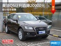三亞奧迪Q5熱銷中 購車讓利直降2萬元