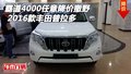 豐田霸道4000任意降價撒野 2016款普拉多