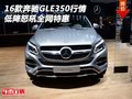16款奔馳GLE350行情 低降怒吼全網(wǎng)特惠