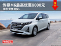 传祺M6最高优惠8000元 降价竞争途安L