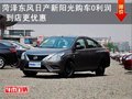 菏澤東風(fēng)日產(chǎn)新陽光購車0利潤到店更優(yōu)惠
