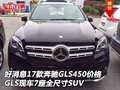 好消息17款奔馳GLS450價(jià)格 7座全尺寸SUV
