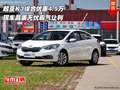 起亚K3综合优惠4.5万 品质无忧霸气让利