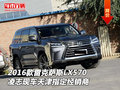 16款雷克薩斯LX570 凌志天津指定經(jīng)銷商