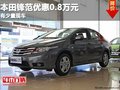 重慶本田鋒范優(yōu)惠0.8萬元 有少量現(xiàn)車