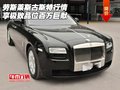 勞斯萊斯古斯特行情 享極致品位百萬巨獻