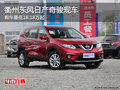 衢州東風(fēng)日產(chǎn)奇駿最低18.18萬起 現(xiàn)車少