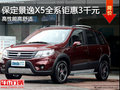 家庭型SUV！保定東風(fēng)風(fēng)行景逸X5優(yōu)惠3千