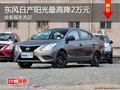 東風日產陽光5.98萬元起 最高降2萬元