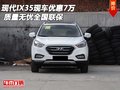 現(xiàn)代IX35現(xiàn)車優(yōu)惠7萬 質(zhì)量無憂全國(guó)聯(lián)保