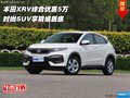 本田XRV綜合優(yōu)惠5萬  時尚SUV享精細質(zhì)感