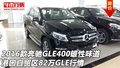 2016款奔馳GLE400雄性味道 82萬GLE行情
