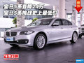 宝马5系直降24万 宝马5系挑战史上最低价