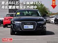 奧迪A6L五一車展降18萬 高配座駕熱銷中