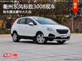 衢州東風標致3008送豪華大禮包 有現(xiàn)車
