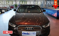 2015款奥迪A4L最高优惠7.1万元 部分现车