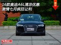 16款?yuàn)W迪A6L清涼優(yōu)惠 激情七月瘋狂讓利