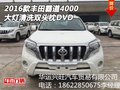 2016款豐田霸道4000 大燈清洗雙頭枕DVD
