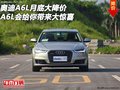 奧迪A6L月底大降價 A6L會給你帶來大驚喜