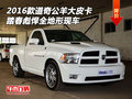 2016款道奇公羊皮卡 踏春彪悍全地形現車