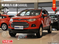 秦皇島福特翼搏優(yōu)惠0.5萬元 現(xiàn)車供應(yīng)中