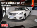 日產(chǎn)天籟最高優(yōu)惠1.8萬 少量現(xiàn)車贈禮包