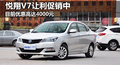 悅翔V7讓利促銷(xiāo)中 目前優(yōu)惠高達(dá)4000元