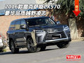 2016款雷克薩斯LX570 豪華品質(zhì)越野凌志