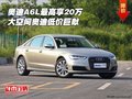 奧迪A6L最高享20萬(wàn) 大空間奧迪低價(jià)巨獻(xiàn)