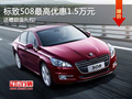 購標致508贈精品禮包 全系優(yōu)惠1.5萬元!