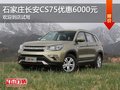 長安CS75優(yōu)惠6000元 降價競爭吉利博越