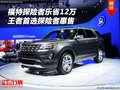 福特探險(xiǎn)者樂省12萬 王者首選探險(xiǎn)者惠售