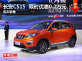 南昌長安CS15 限時優惠現金直降0.2萬元