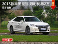 豐田皇冠限時優惠2萬 降價競爭奧迪A6L