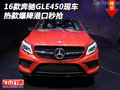 2016款奔馳GLE450現(xiàn)車 熱款爆降港口秒搶