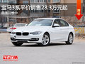 宝马3系平价销售28.3万元起 超值回馈中