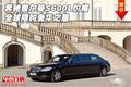 奔馳普爾曼S600L價(jià)格 全球限購奢華之最