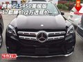 2017款奔馳GLS450美規(guī)版 降價過萬透底價